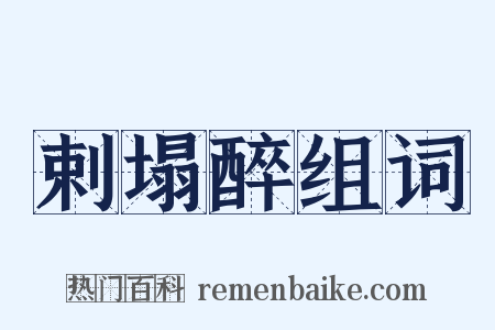 剌塌醉组词是什么意思的图片